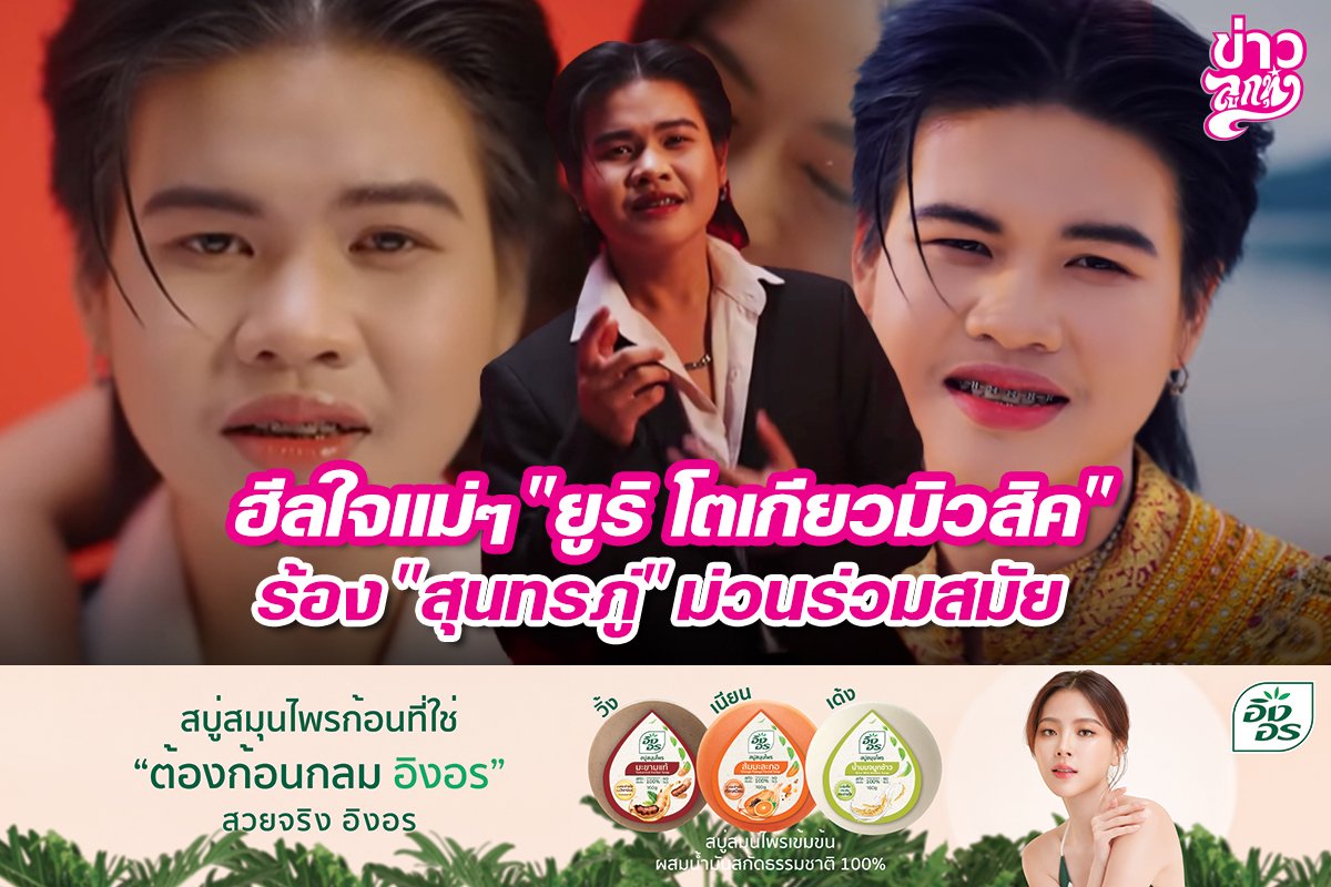 ฮีลใจแม่ๆ "ยูริ โตเกียวมิวสิค" ร้อง "สุนทรภู่" ม่วนร่วมสมัย