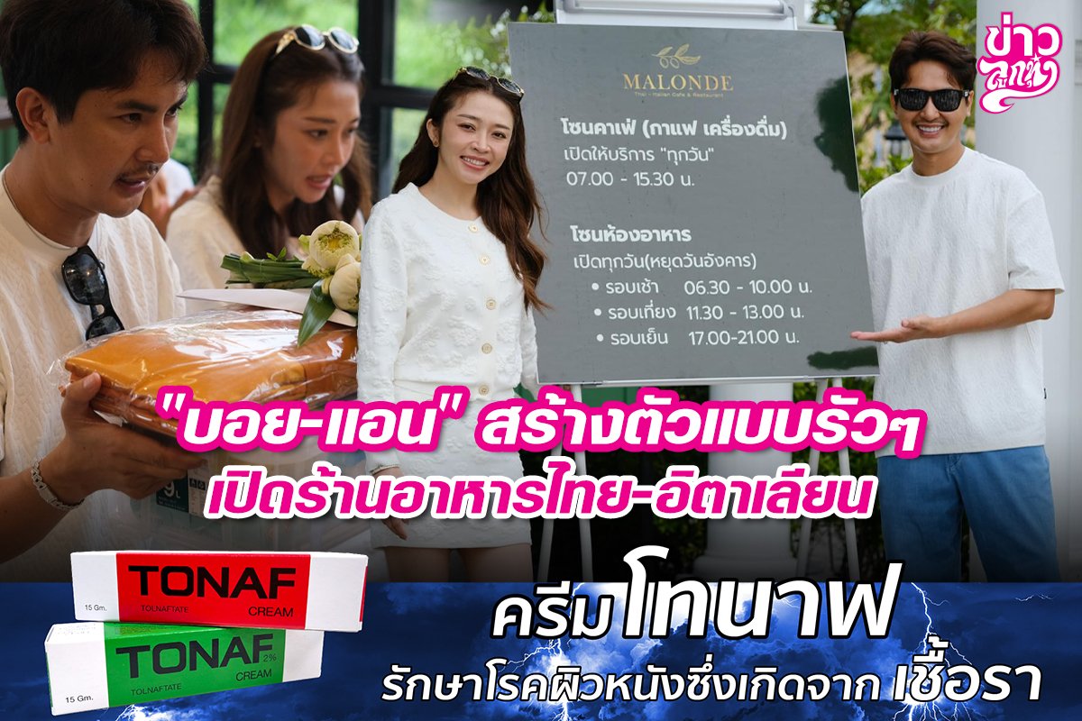 "บอย-แอน" สร้างตัวแบบรัวๆ เปิดร้านอาหารไทย-อิตาเลียน