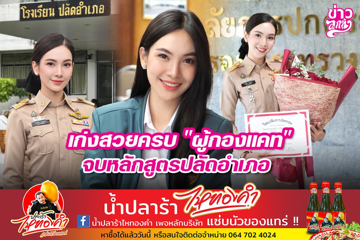 เก่งสวยครบ "ผู้กองแคท" จบหลักสูตรปลัดอำเภอ