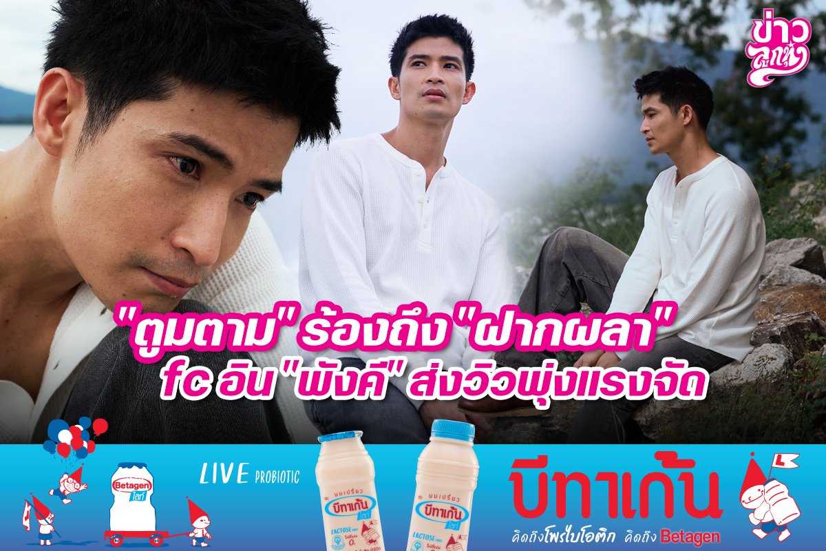 "ตูมตาม" ร้องถึง "ฝากผลา" fc อิน "พังคี" ส่งวิวพุ่งแรงจัด