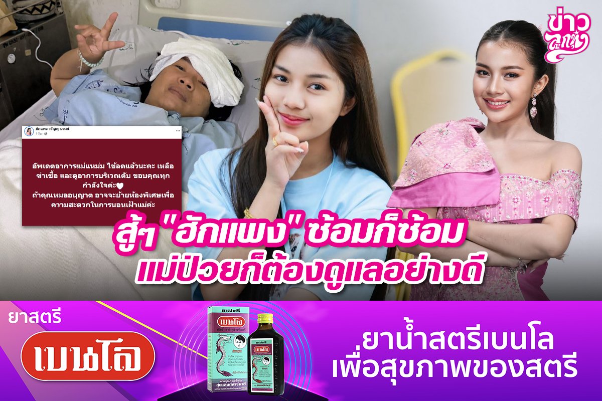สู้ๆ "ฮักแพง" ซ้อมก็ซ้อม แม่ป่วยก็ต้องดูแลอย่างดี