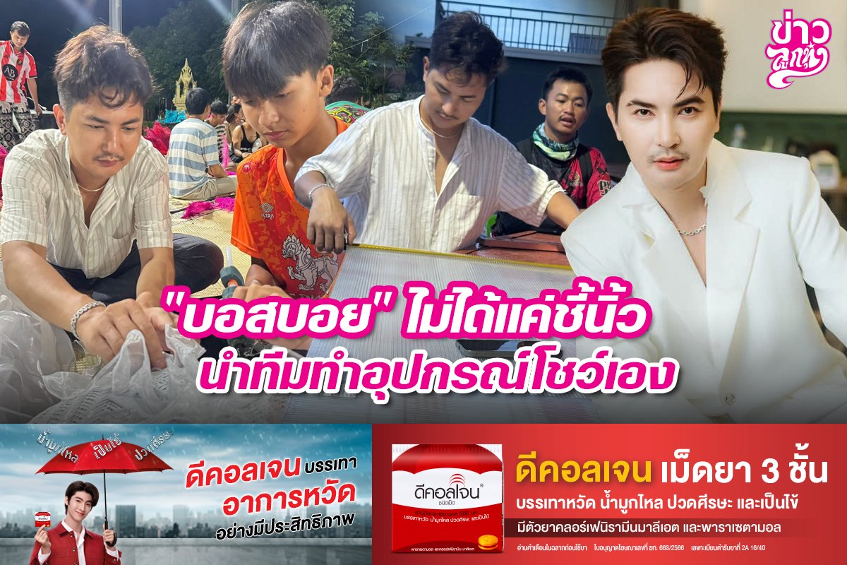 "บอสบอย" ไม่ได้แค่ชี้นิ้ว นำทีมอุปกรณ์โชว์เอง