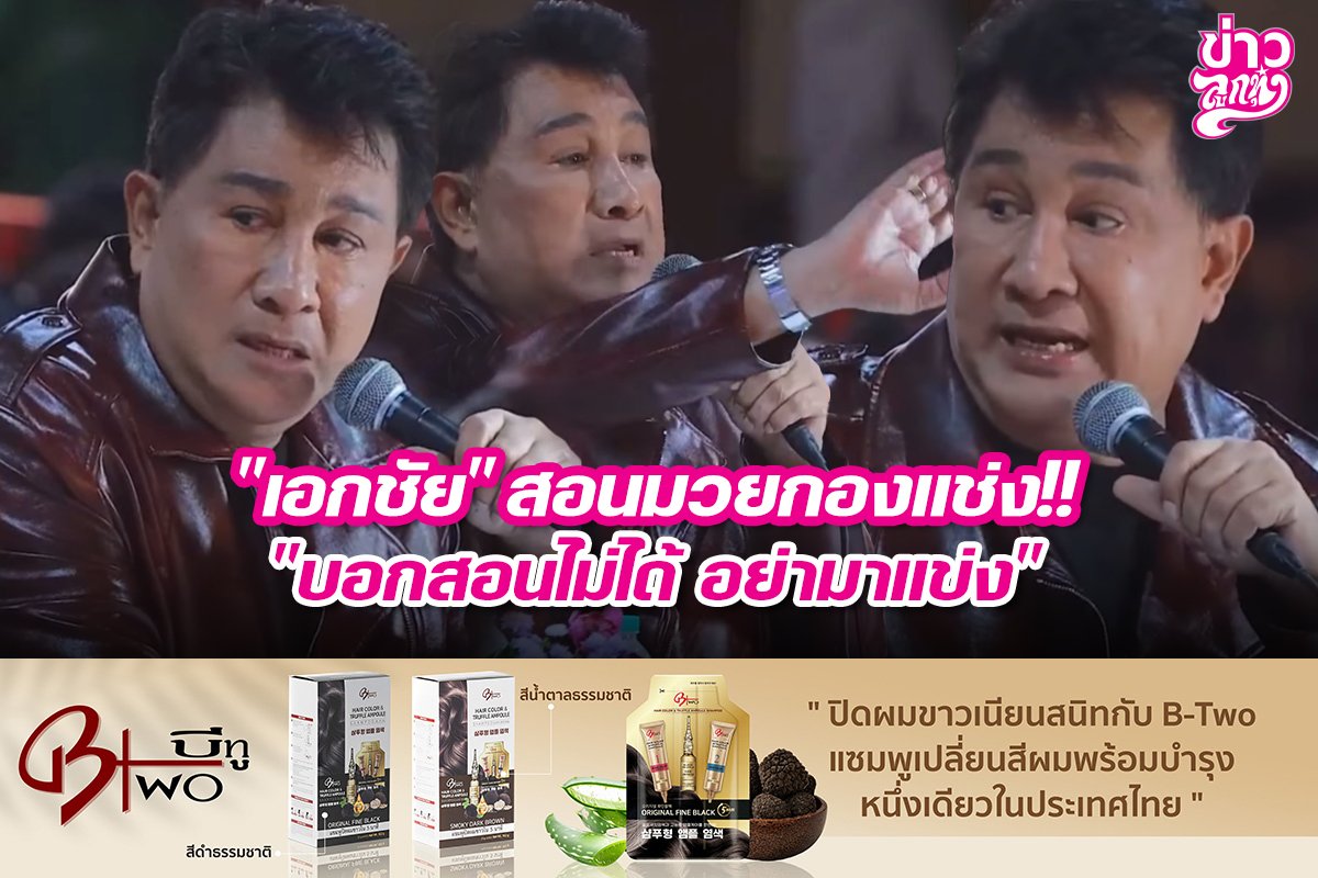 "เอกชัย" สอนมวยกองแช่ง!! "บอกสอนไม่ได้ อย่ามาแข่ง"