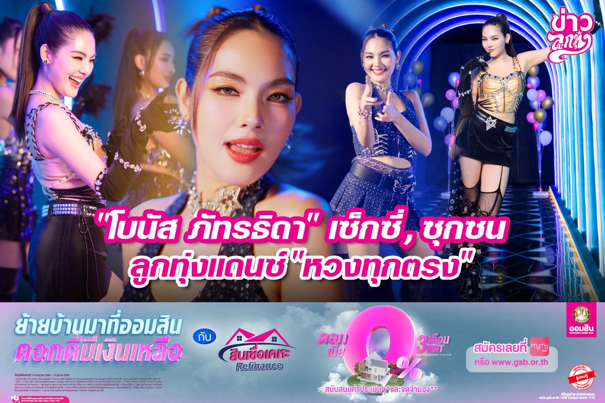 "โบนัส ภัทรธิดา" เซ็กซี่, ซุกซน ลูกทุ่งแดนซ์ "หวงทุกตรง"