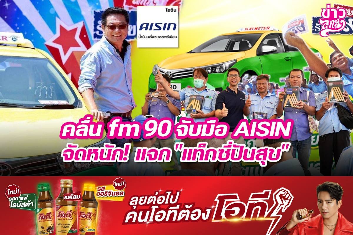 คลื่น fm90 จับมือ AISIN จัดหนัก! แจก "แท็กซี่ปันสุข"