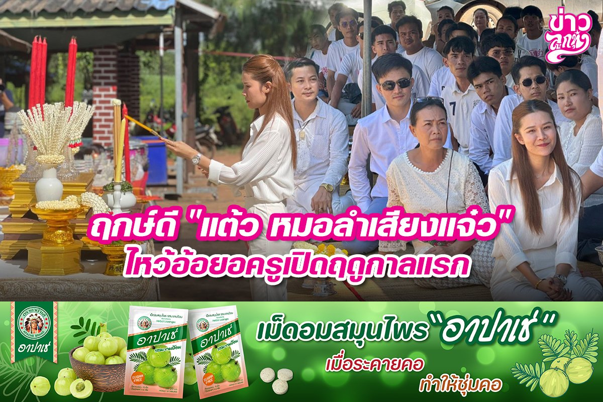 ฤกษ์ดี "แต้ว หมอลำเสียงแจ๋ว" ไหว้อ้อยอครูเปิดฤดูกาลแรก