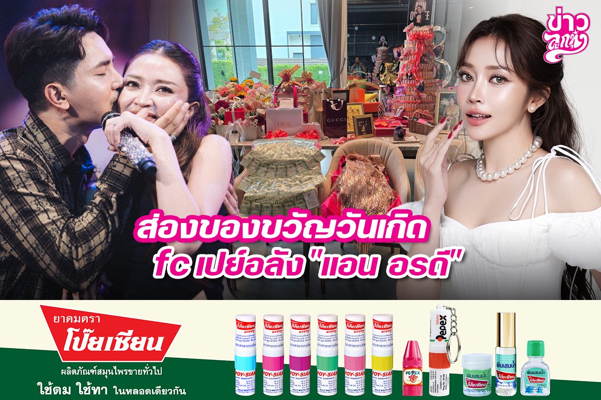 ส่องของขวัญวันเกิด fc เปย์อลัง "แอน อรดี"