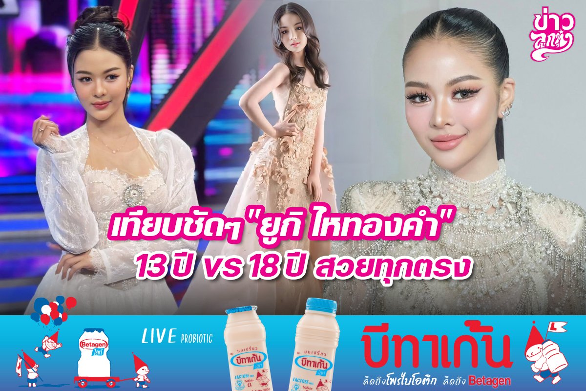 เทียบชัดๆ "ยูกิ ไหทองคำ" 13 ปี vs 18 ปี สวยทุกตรง