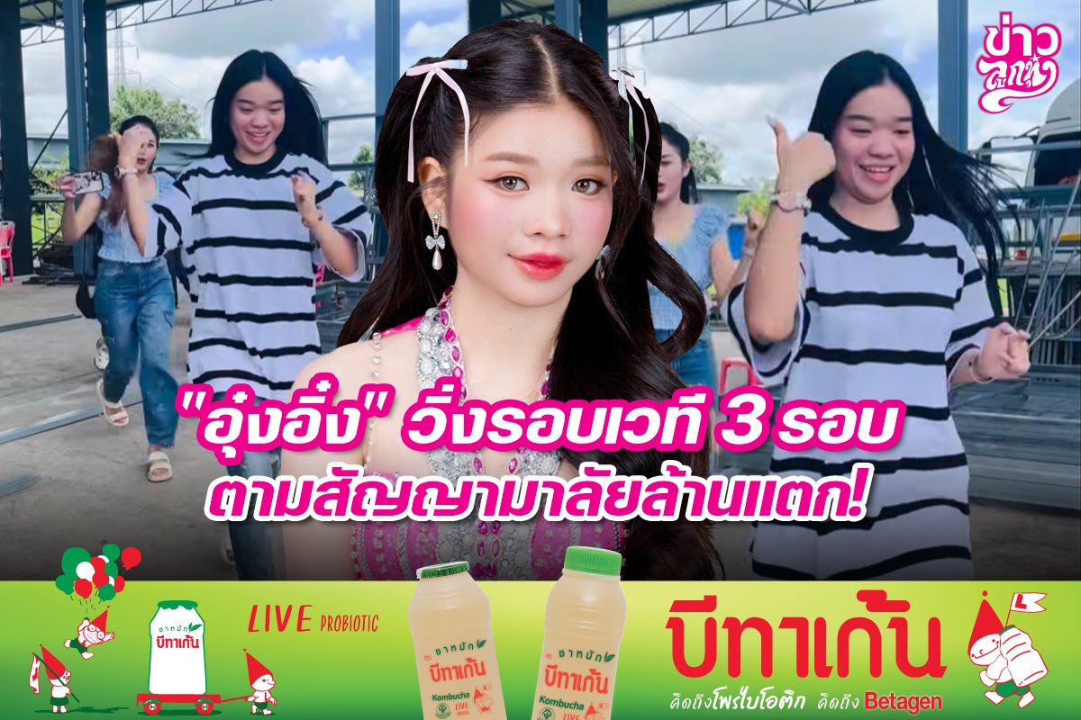 "อุ๋งอิ๋ง" วิ่งรอบเวที 3 รอบ ตามสัญญามาลัยล้านแตก!