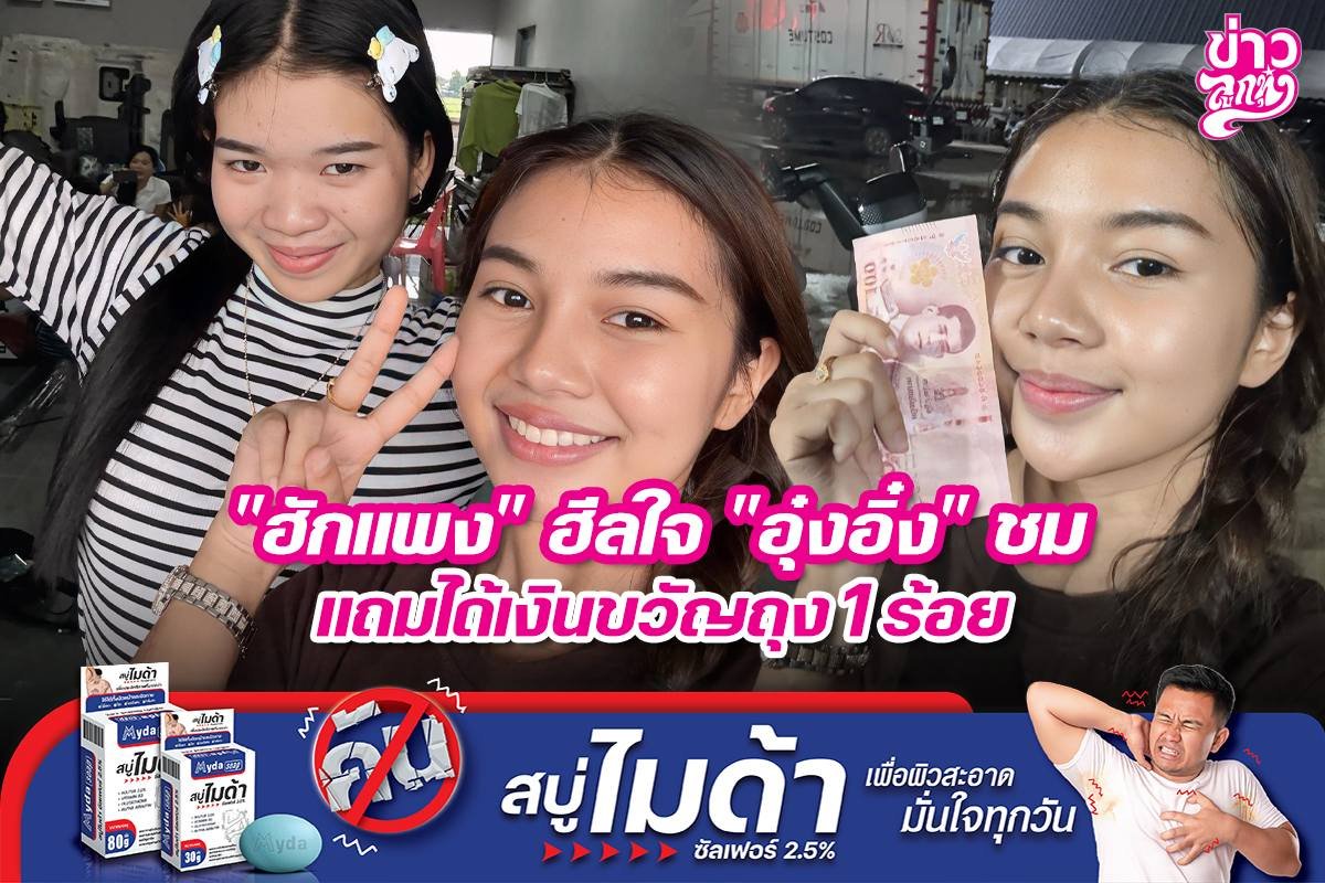 "ฮักแพง" ฮีลใจ "อุ๋งอิ๋ง" ชม แถมให้เงินขวัญถุง 1 ร้อย
