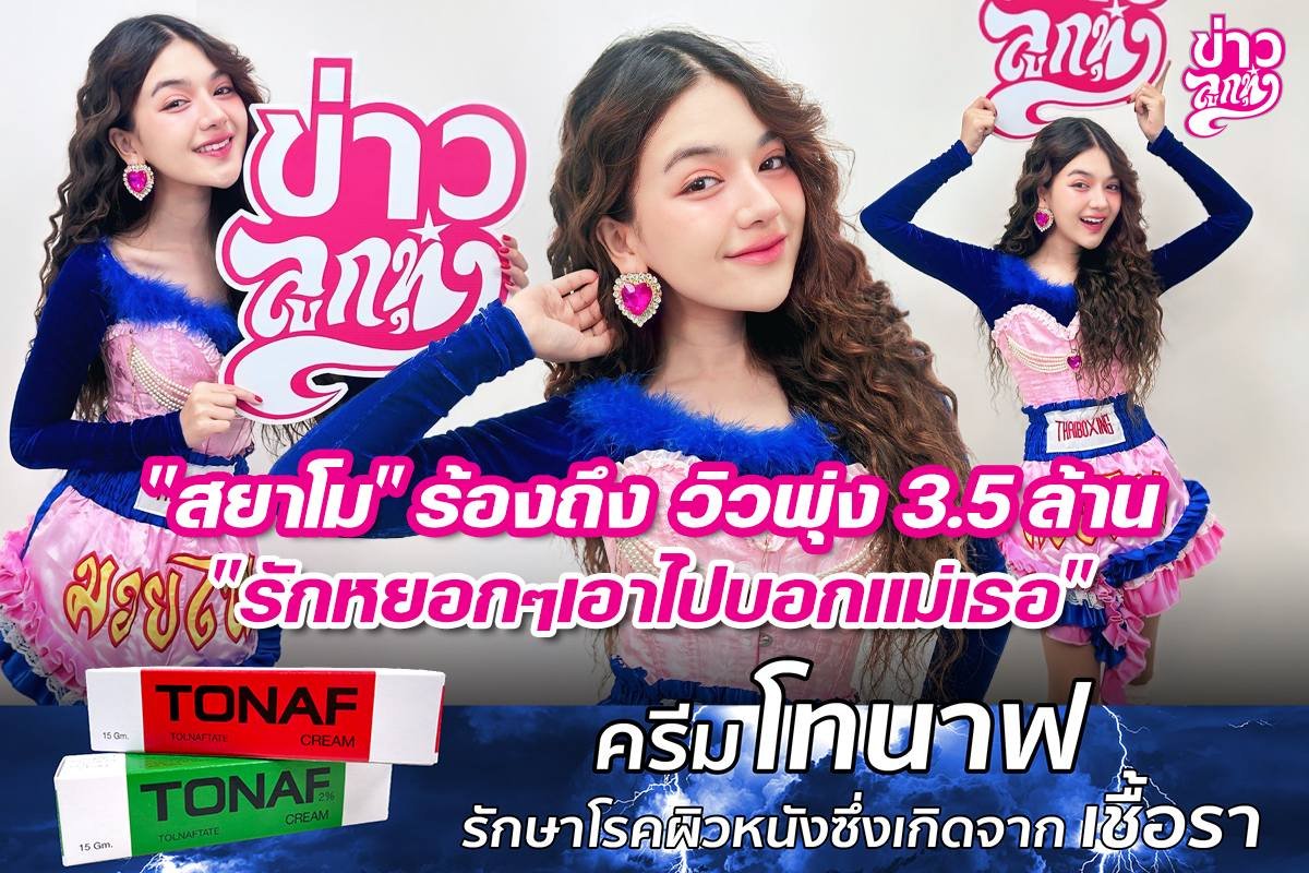 "สยาโม" ร้องถึง วิวพุ่ง 3.5 ล้าน "รักหยอกๆเอาไปบอกแม่เธอ"