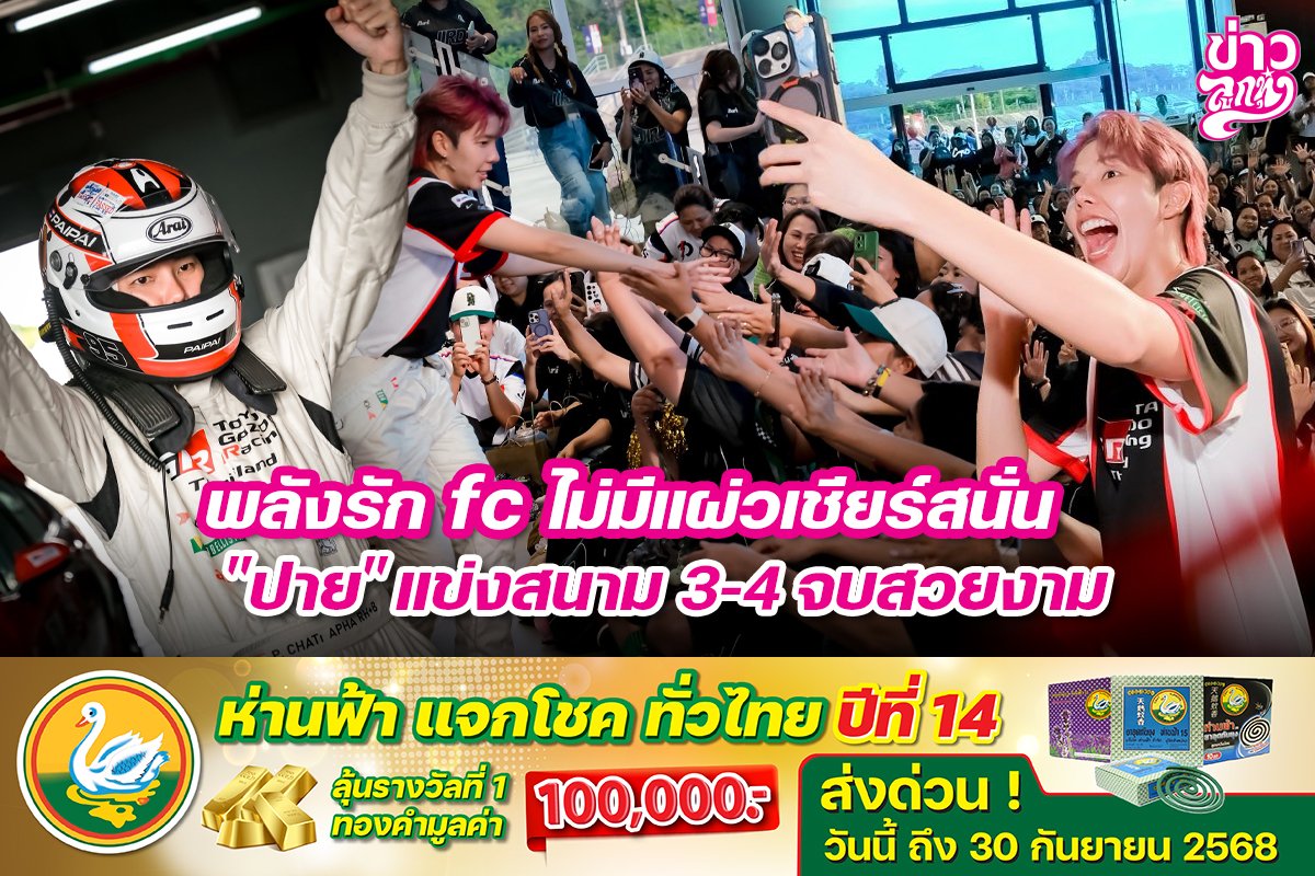 พลังรัก fc ไม่มีแผ่วเชียร์สนั่น "ปาย" แข่งสนาม 3-4 จบสวยงาม