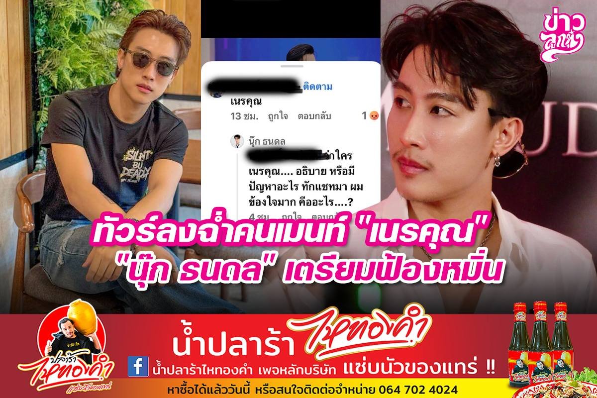 ทัวร์ลงฉ่ำคนเมนท์ "เนรคุณ" "นุ๊ก ธนดล" เตรียมฟ้องหมิ่น