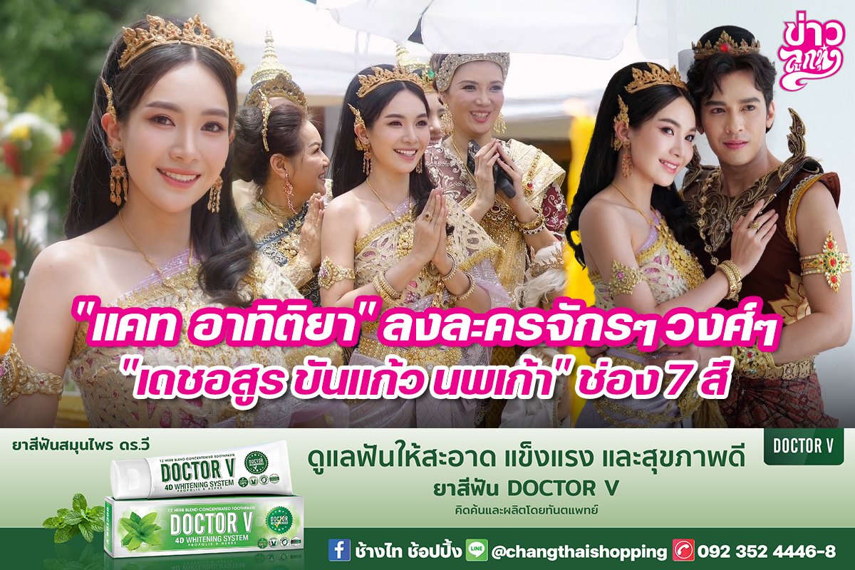 "แคท อาทิติยา" ลงละครจักรๆ วงศ์ๆ "เดชอสูร ขันแก้ว นพเก้า" ช่อง 7 สี