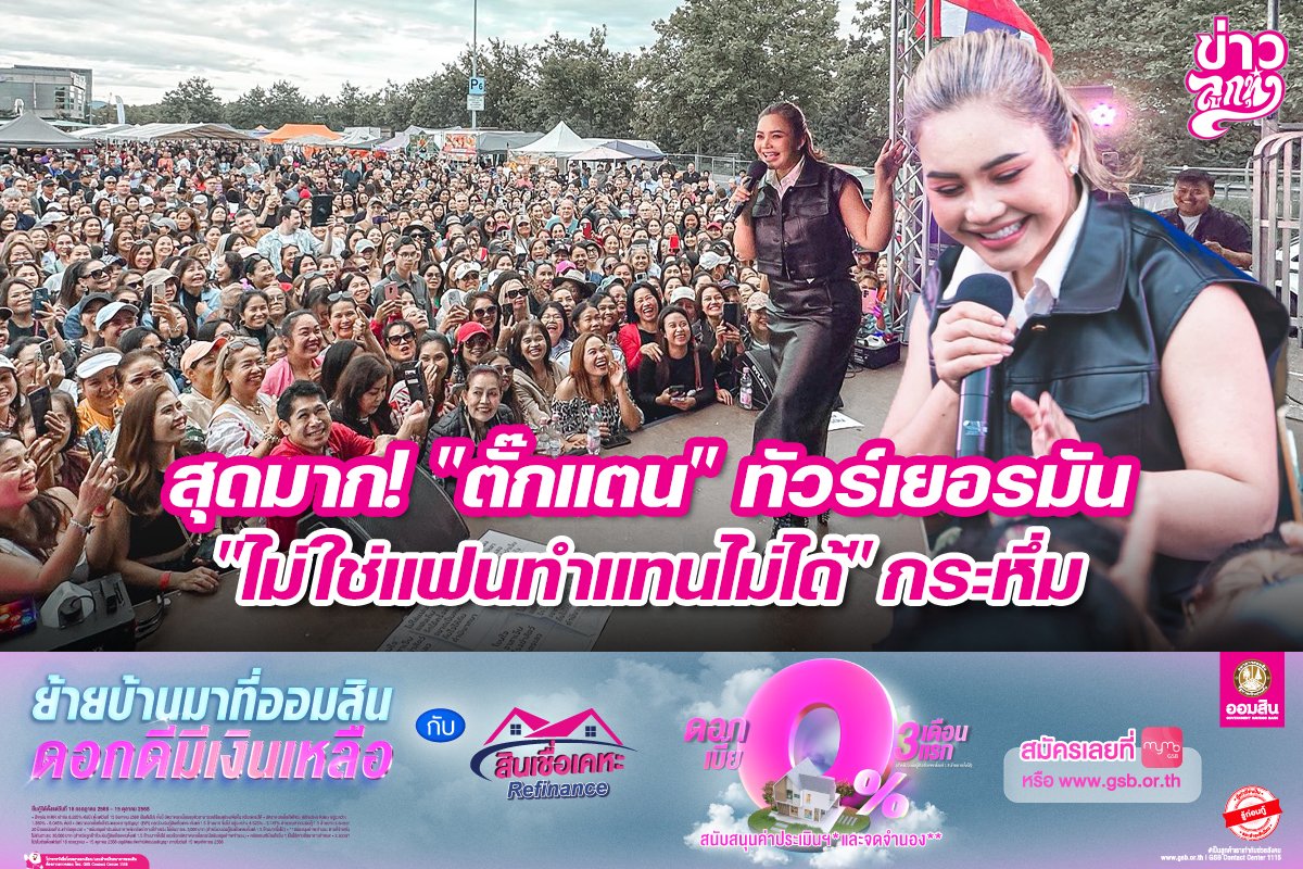 สุดมาก! "ตั๊กแตน" ทัวร์เยอร์มัน "ไม่ใช่แฟนทำแทนไม่ได้" กระหึ่ม