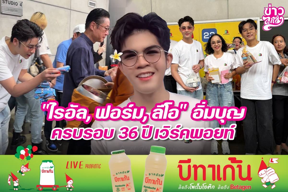 "ไรอัล, ฟอร์ม, ลีโอ" อิ่มบุญ ครบรอบ 36 ปี เวิร์คพอยท์