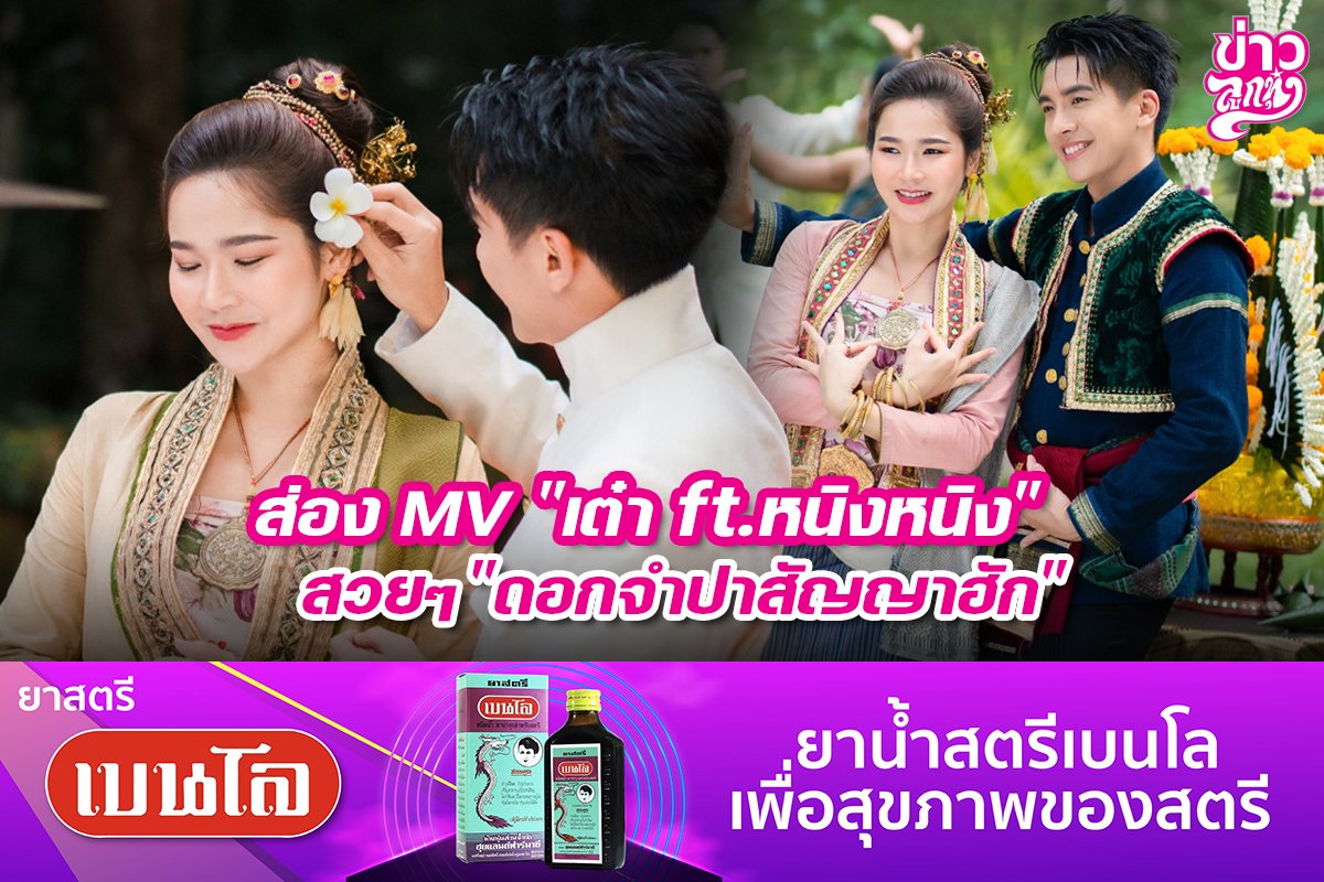 ส่อง MV "เต๋า ft.หนิงหนิง" สวยๆ "ดอกจำปาสัญญาฮัก"