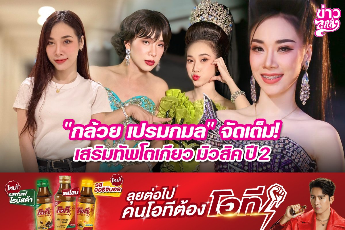 "กล้วย เปรมกมล" จัดเต็ม! เสริมทัพโตเกียว มิวสิค ปี 2