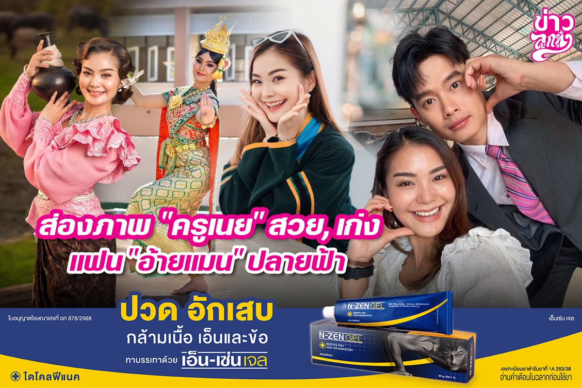 ส่องภาพ "ครูเนย" สวย, เก่ง แฟน "อ้ายแมน" ปลายฟ้า