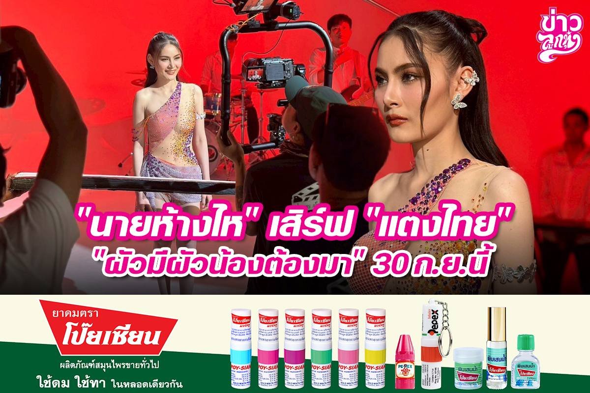 "นายห้างไห" เสิร์ฟ "แตงไทย" "ผัวมีผัวน้องต้องมา" 30 ก.ย. นี้
