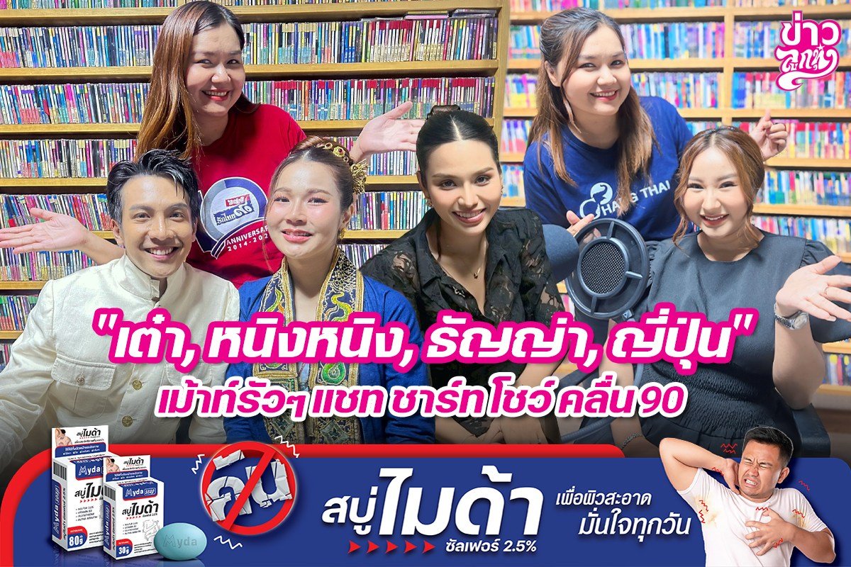 "เต๋า, หนิงหนิง, ธัญญ่า, ญี่ปุ่น" เม้าท์รัวๆ แชท ชาร์ท โชว์ คลื่น90