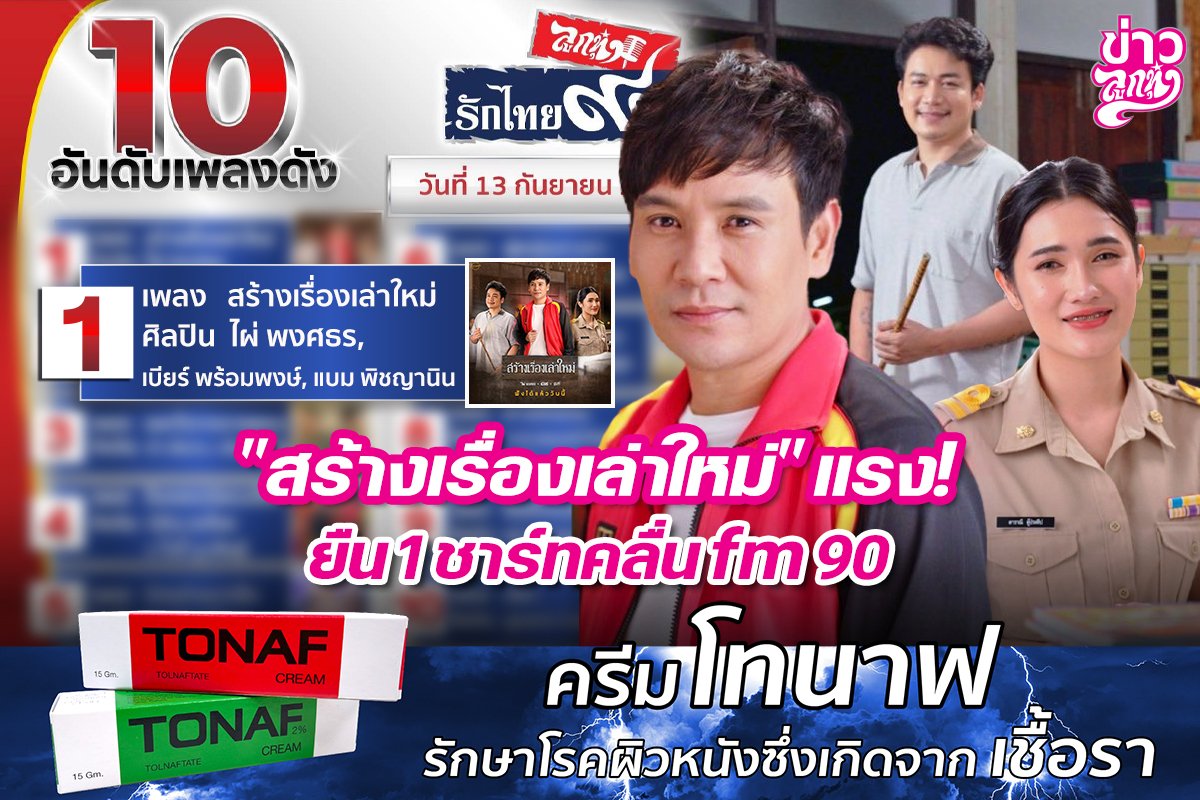 "สร้างเรื่องเล่าใหม่" แรง! ยืน1ชาร์ทคลื่น fm90