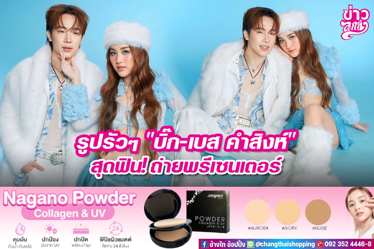 รูปรัวๆ "บิ๊ก-เบส คำสิงห์" สุดฟิน! ถ่ายพรีเซ็นเตอร์
