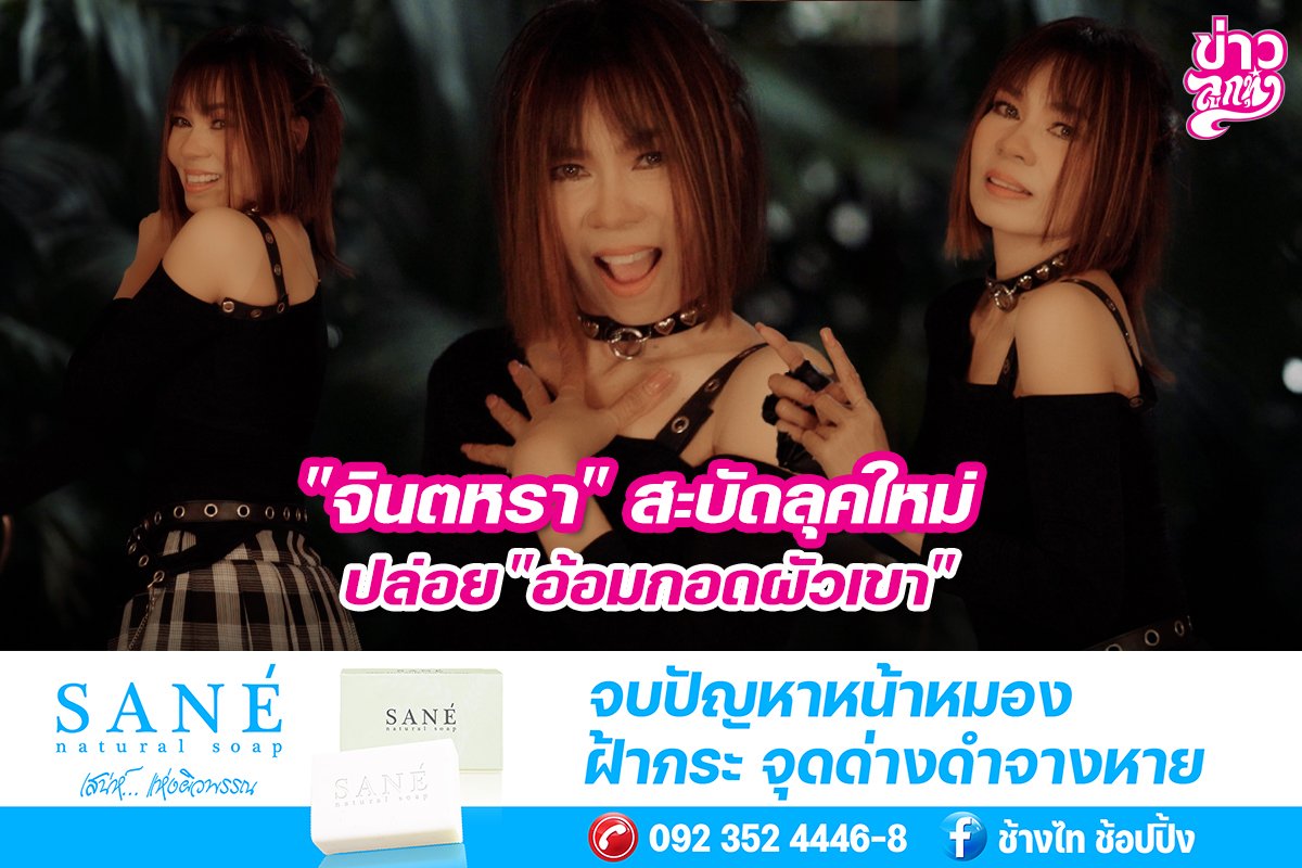 "จินตหรา" สะบัดลุคใหม่ ปล่อย "อ้อมกอดผัวเขา"