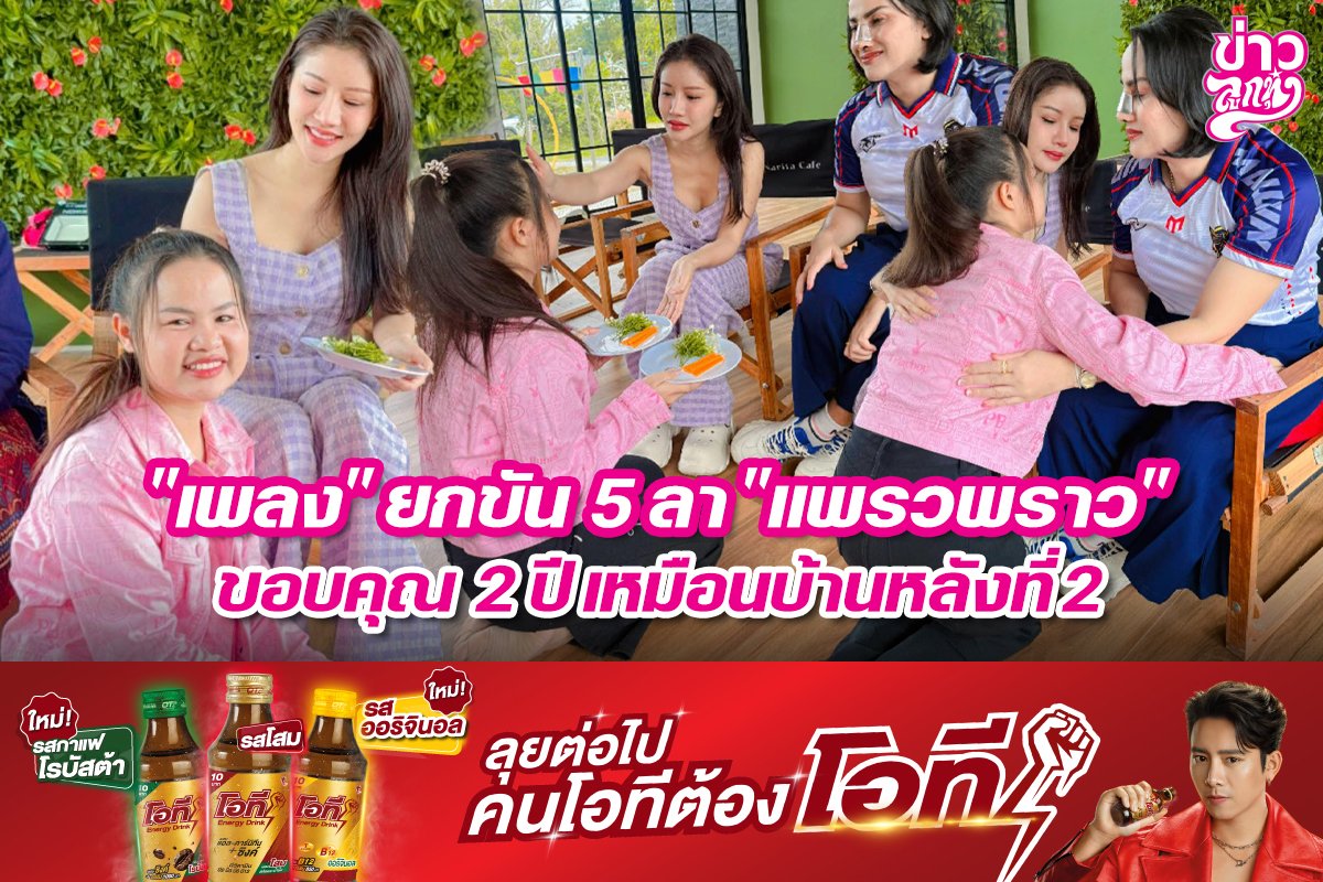 "เพลง" ยกขัน 5 ลา "แพรวพราว" ขอบคุณ 2 ปี เหมือนบ้านหลังที่ 2