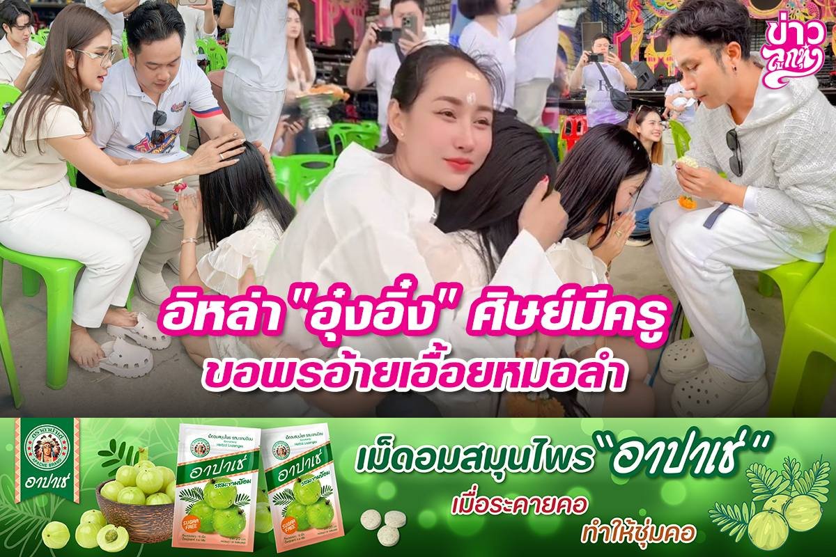 อิหล่า "อุ๋งอิ๋ง" ศิษย์มีครู ขอพรอ้ายเอื้อยหมอลำ