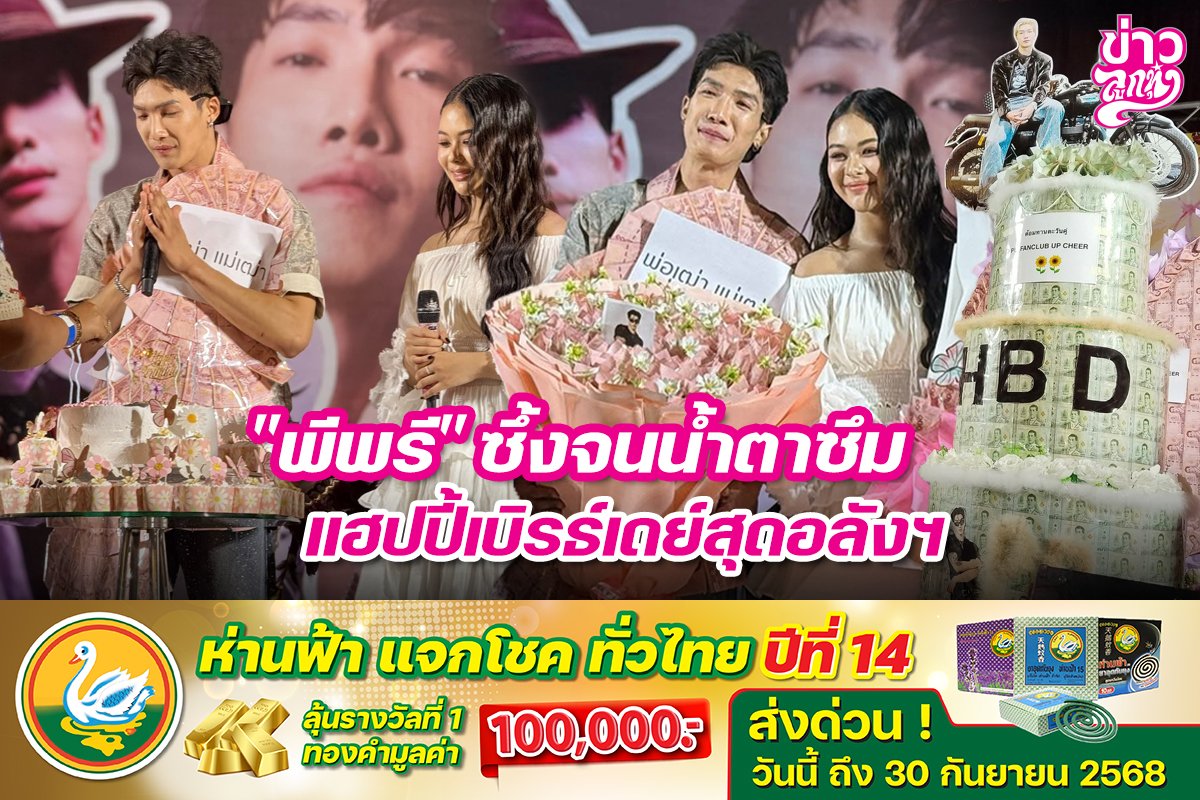 "พีพรี" ซึ้งจนน้ำตาซึม แฮปปี้เบิร์ธเดย์สุดอลังฯ