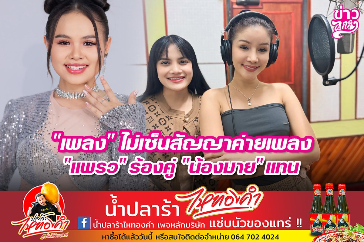"เพลง" ไม่เซ็นค่ายเพลง "แพรว" ร้องคู่ "น้องมาย" แทน