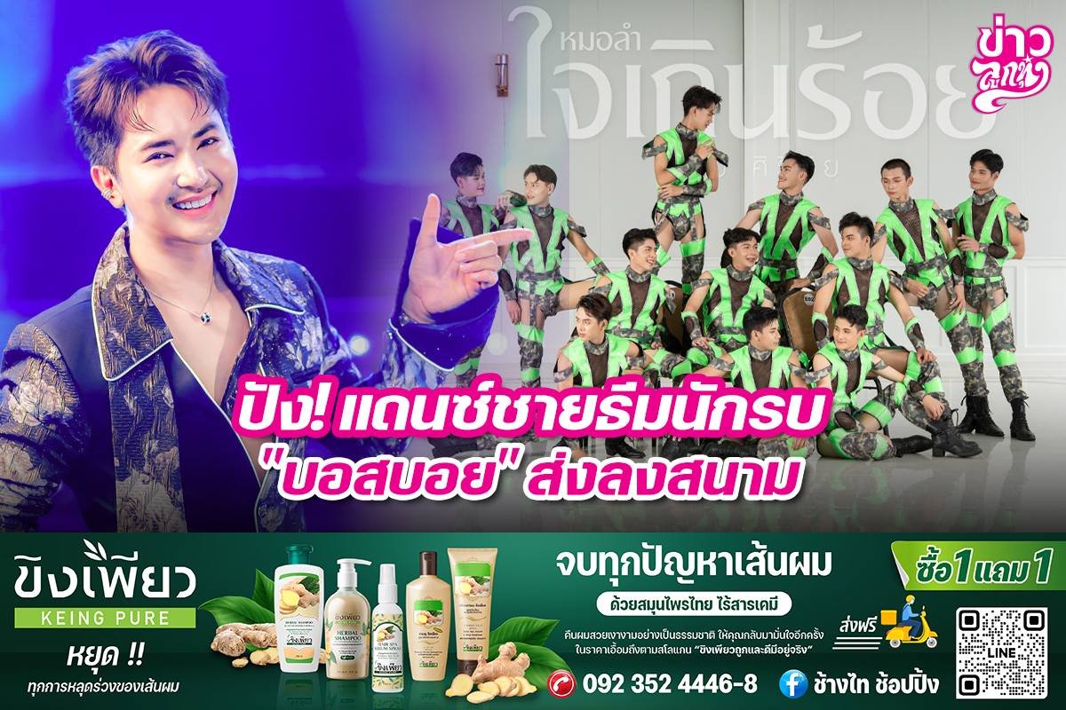 ปัง! แดนซ์ชายธีมนักรบ "บอสบอย" ส่งลงสนาน