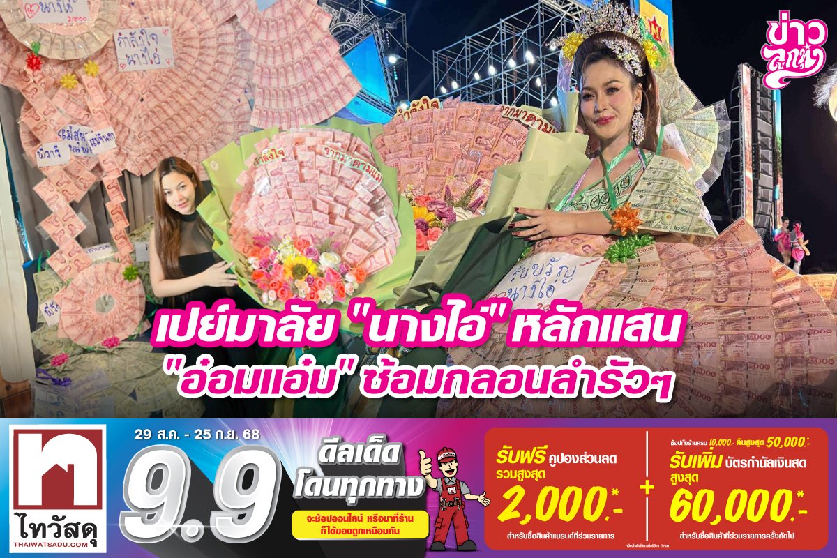 เปย์มาลัย "นางไอ่" หลักแสน "อ๋อมแอ๋ม" ซ้อมกลอนลำรัวๆ