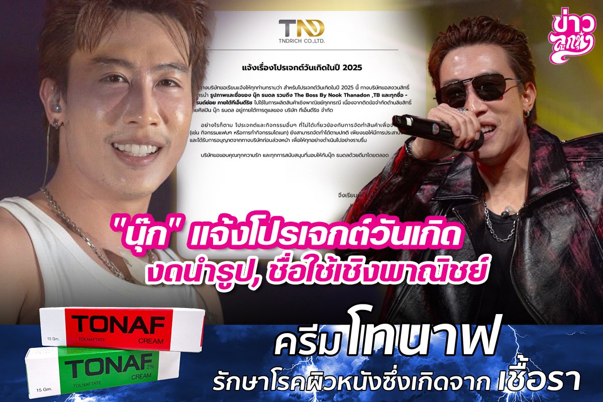 "นุ๊ก" แจ้งโปรเจกต์วันเกิด งดนำรูป, ชื่อใช้เชิงพาณิชย์