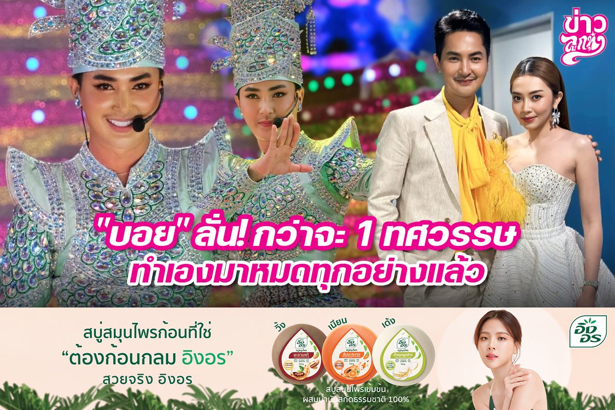 "บอย" ลั่น! กว่าจะ 1 ทศวรรษ ทำเองมาหมดทุกอย่างแล้ว