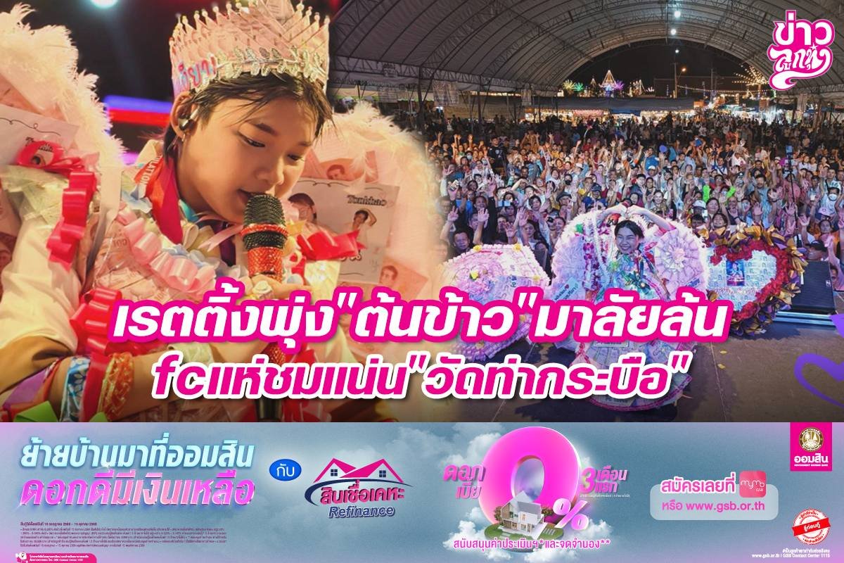 เรตติ้งพุ่ง "ต้นข้าว" มาลัยล้น fcแห่ชมแน่น "วัดท่ากระบือ"