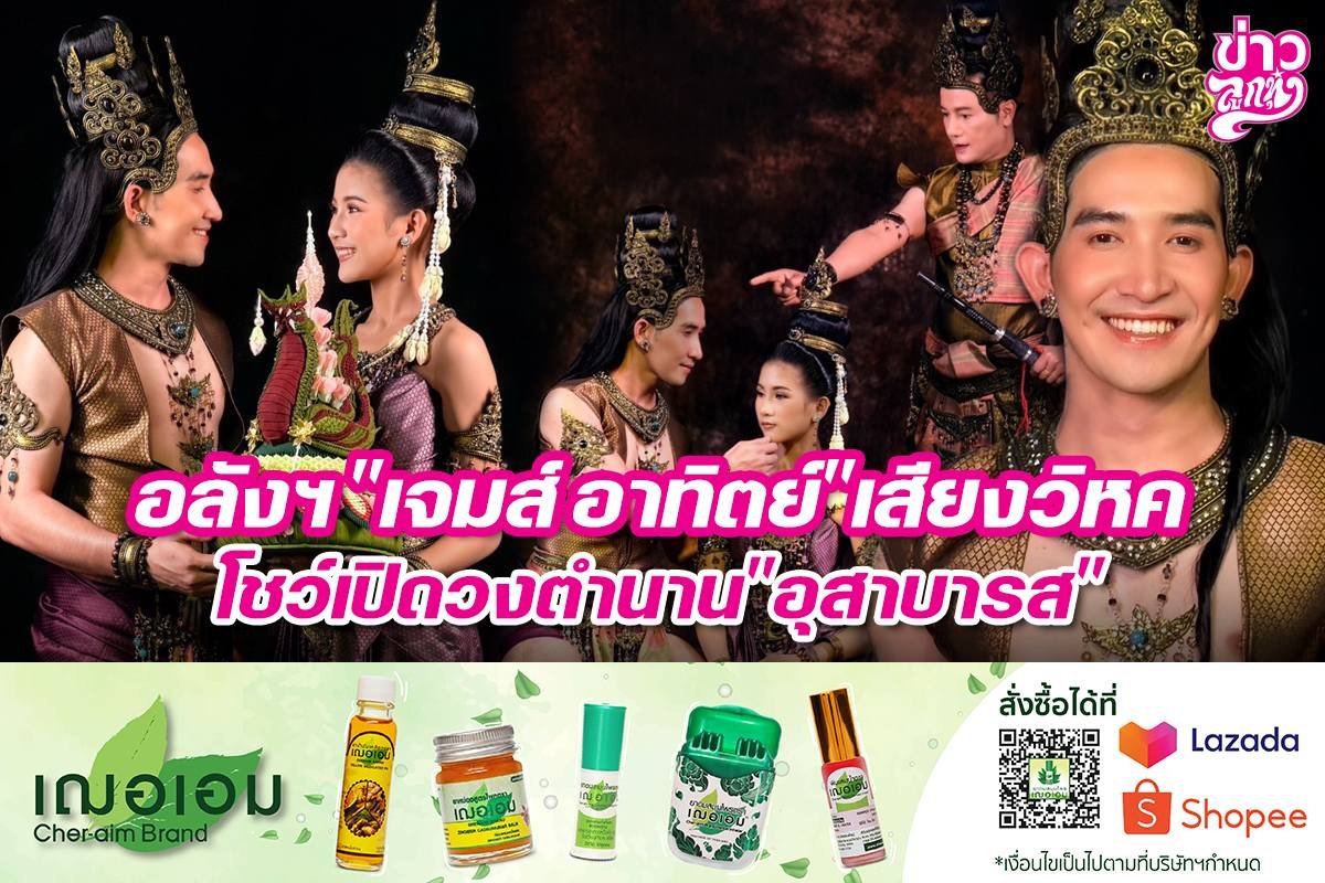 อลังฯ "เจมส์ อาทิตย์" เสียงวิหค โชว์เปิดวงตำนาน "อุสาบารส"