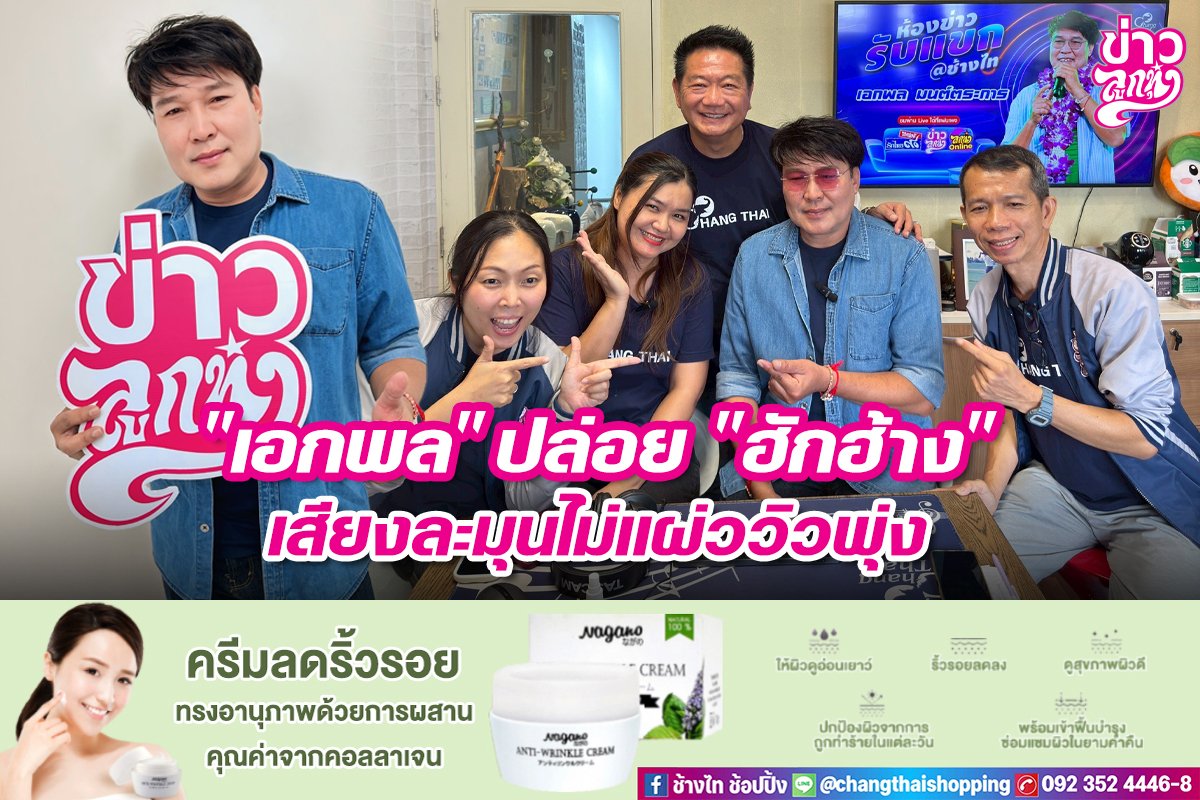 "เอกพล" ปล่อย "ฮักฮ้าง" เสียงละมุนไม่แผ่ววิวพุ่ง