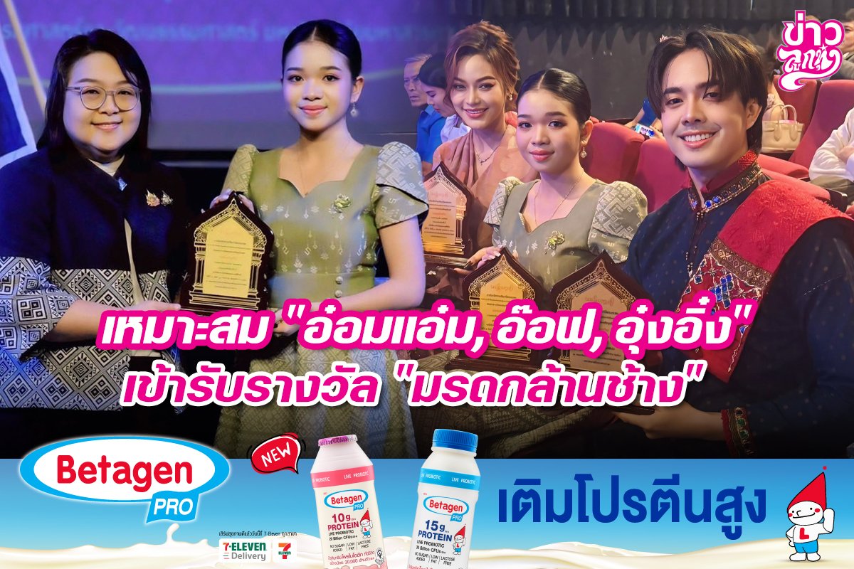 เหมาะสม "อ๋อมแอ๋ม, อ๊อฟ, อุ๋งอิ๋ง" เข้ารับรางวัล "มรดกล้านช้าง"