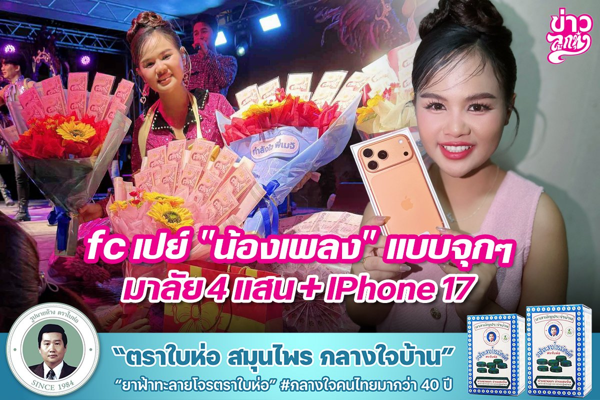 fc เปย์ "น้องเพลง" แบบจุกๆ มาลัย 4 แสน+IPhone 17
