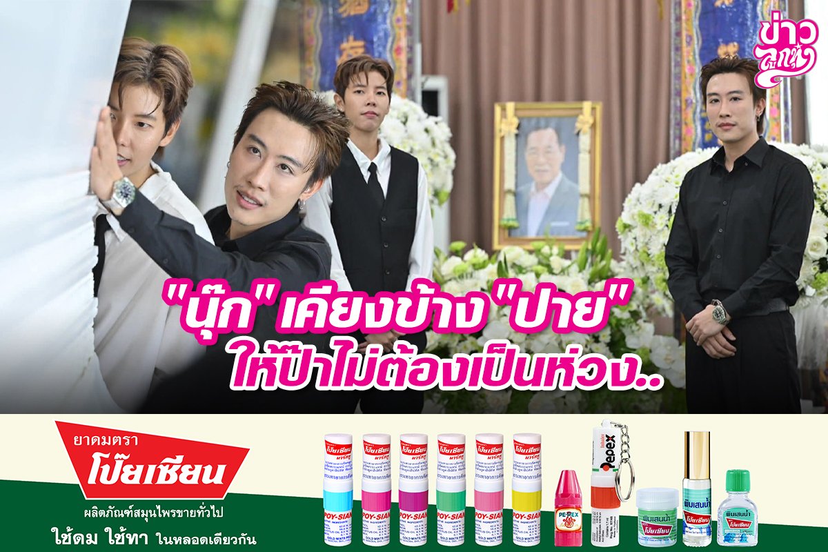 "นุ๊ก" เคียงข้าง "ปาย" ให้ป๊าไม่ต้องห่วง..
