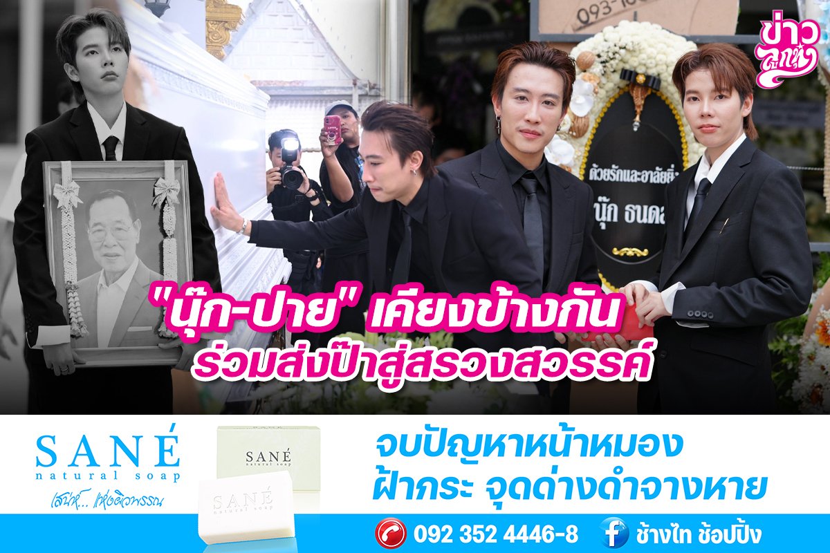 "นุ๊ก-ปาย" เคียงข้างกัน ร่วมส่งป๊าสู่สรวงสวรรค์