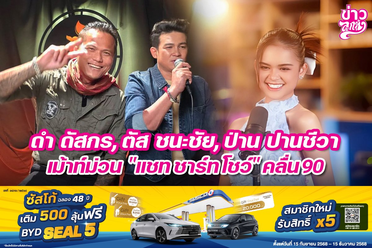 "ดำดัสกร, ตัส ชนะชัย, ป่าน ปานชีวา" เม้าท์ม่วน "แชท ชาร์ท โชว์" คลื่น90