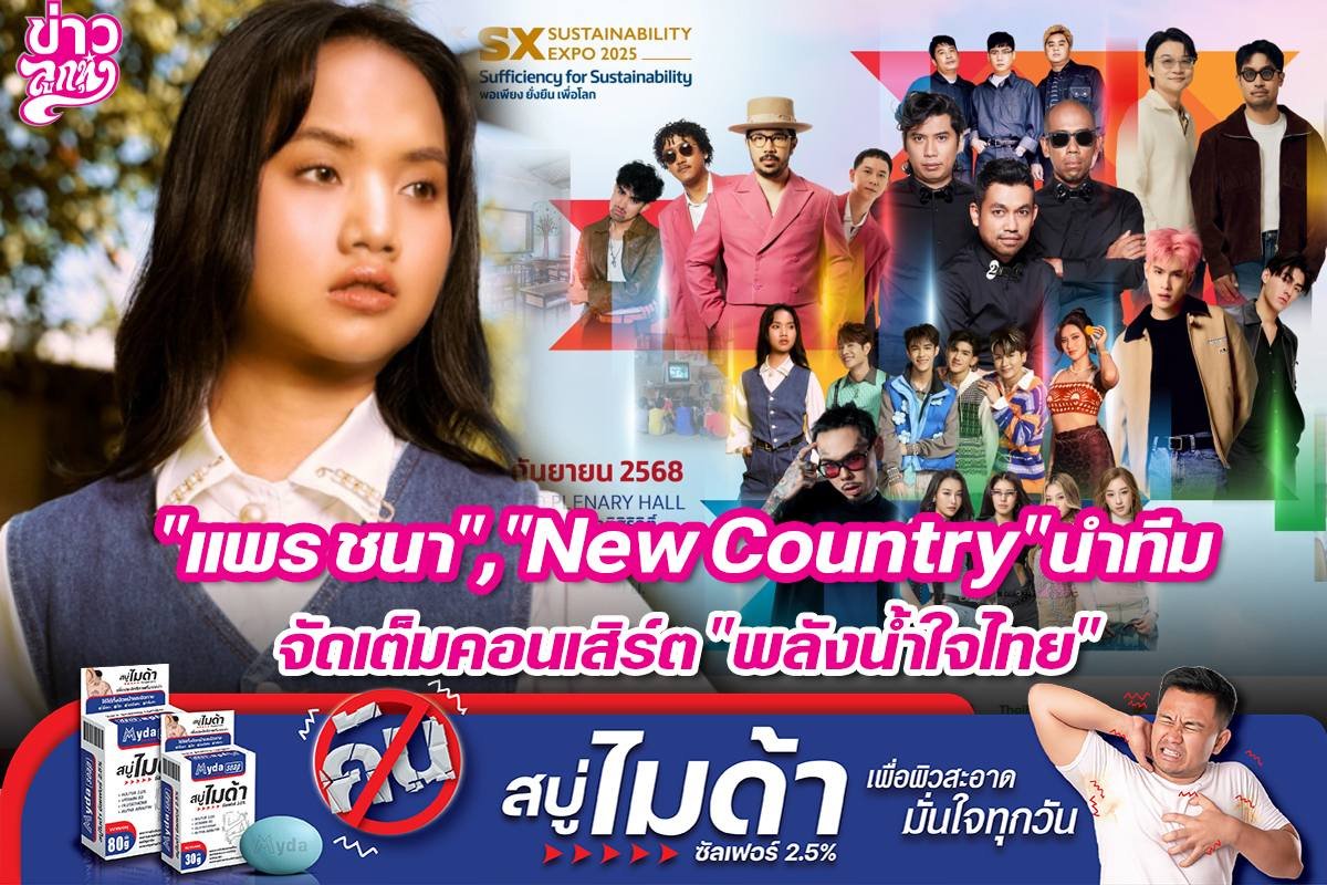 แพร ชนา,New Countryนำทีม จัดเต็มคอนเสิร์ต พลังน้ำใจไทย