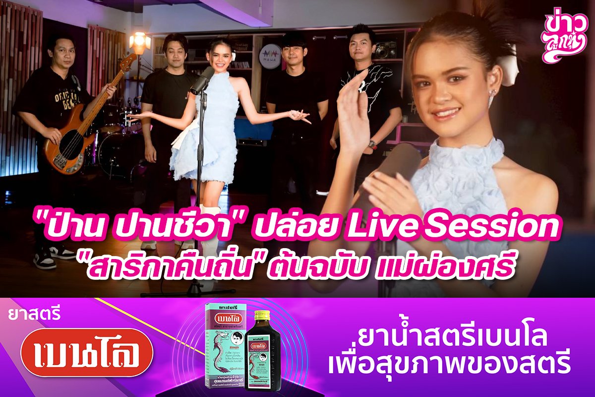 "ป่าน ปานชีวา" ปล่อย Live Session "สาริกาคืนถิ่น" ต้นฉบับ แม่ผ่องศรี"