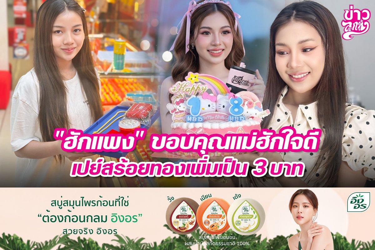 "ฮักแพง" ขอบคุณแม่ฮักใจดี เปย์สร้อยทองเพิ่มเป็น 3 บาท