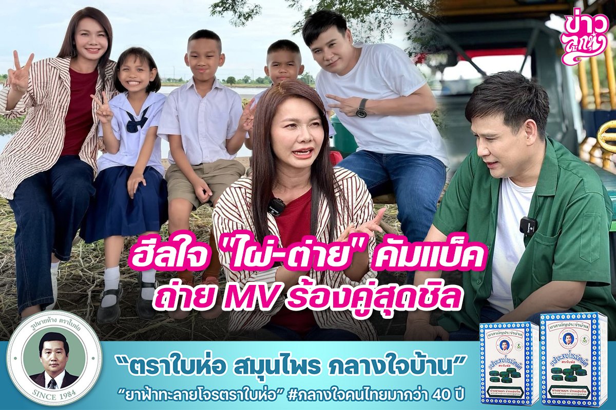 ฮีลใจ "ไผ่-ต่าย" คัมแบ็ค ถ่าย MV ร้องคู่สุดชิล