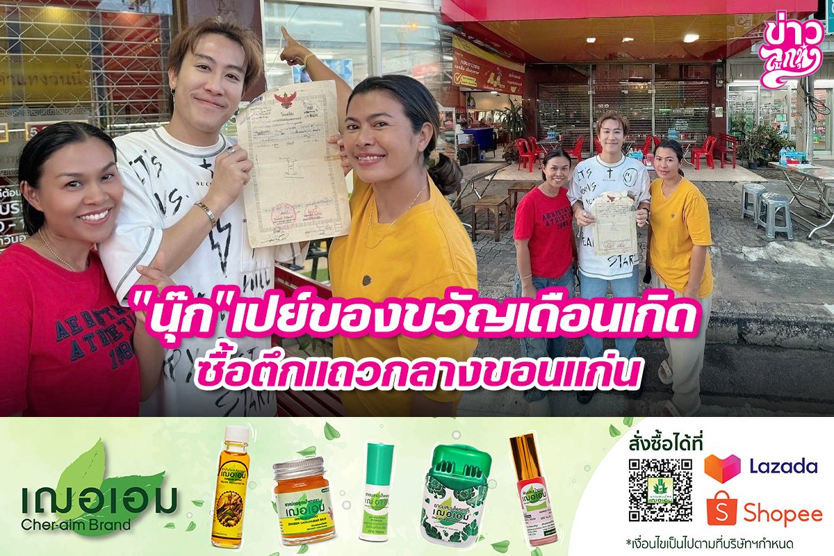 "นุ๊ก" เปย์ของขวัญเดือนเกิด ซื้อตึกแถวกลางขอนแก่น