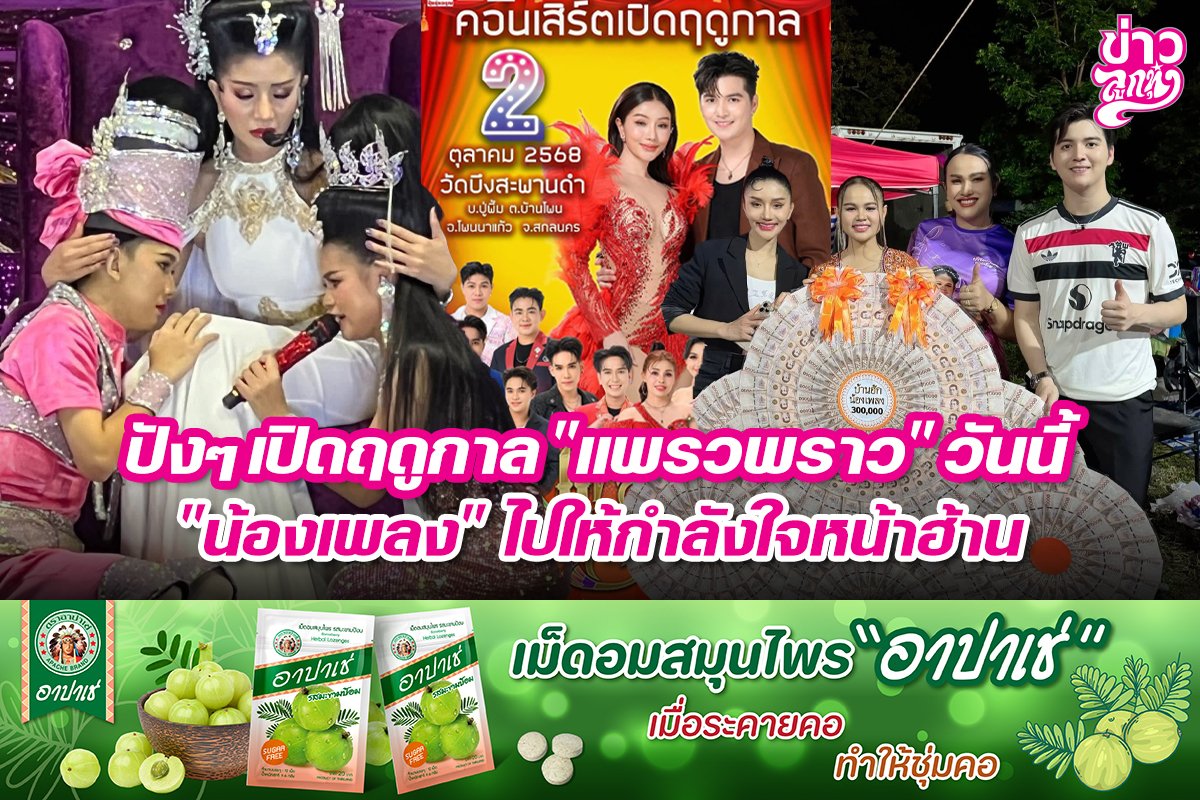 ปังๆเปิดฤดูกาล "แพรวพราว" วันนี้ "น้องเพลง" ไปให้กำลังใจหน้าฮ้าน